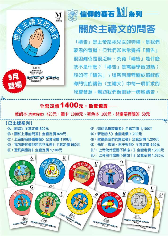 關於主禱文的問答-信仰的基石兒主教材M系列